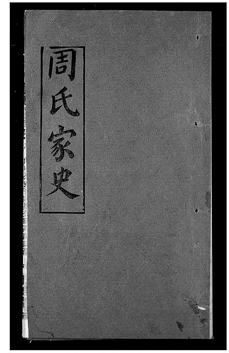 [周]周氏家史 (湖北) 周氏家史_三十一.pdf