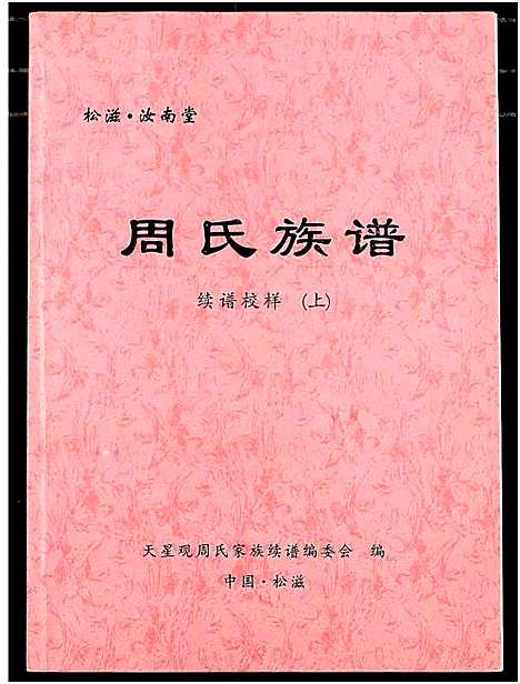 [周]周氏族谱 (湖北) 周氏家谱_一.pdf