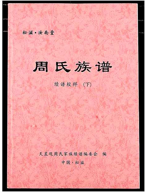 [周]周氏族谱 (湖北) 周氏家谱_二.pdf