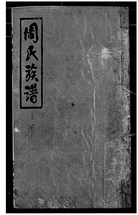 [周]周氏族谱 (湖北) 周氏家谱_一.pdf