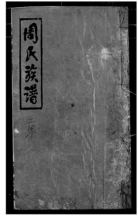 [周]周氏族谱 (湖北) 周氏家谱_二.pdf