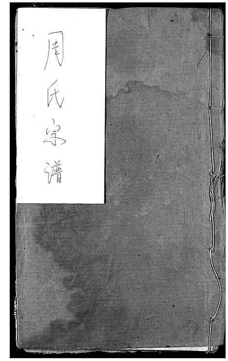 [周]周氏族谱 (湖北) 周氏家谱_一.pdf