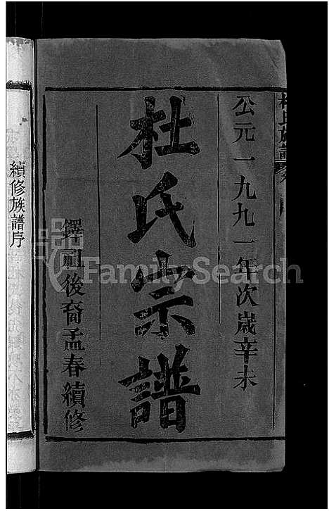 [杜]杜氏族谱_31卷首4卷-杜氏宗谱 (湖北) 杜氏家谱_一.pdf