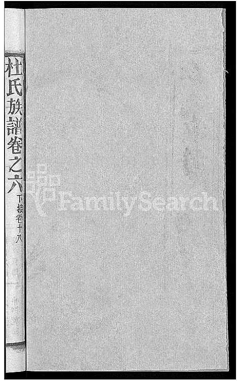 [杜]杜氏族谱_31卷首4卷-杜氏宗谱 (湖北) 杜氏家谱_二.pdf