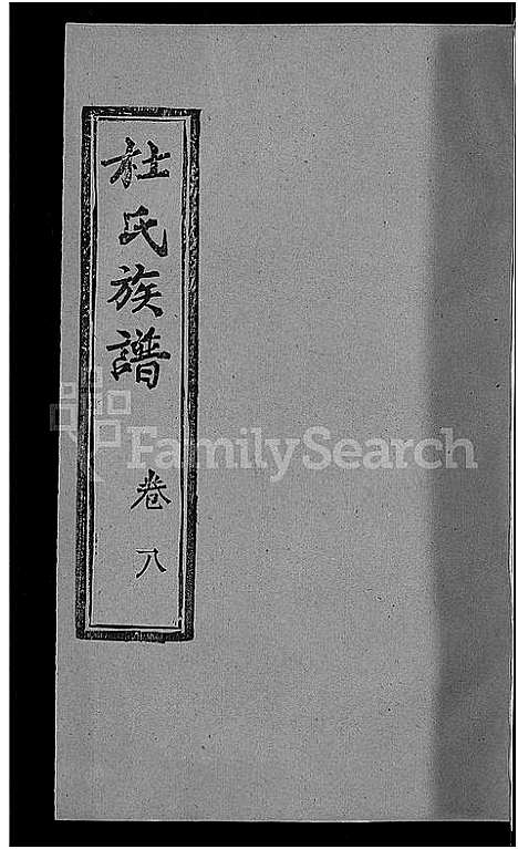 [杜]杜氏族谱_31卷首4卷-杜氏宗谱 (湖北) 杜氏家谱_四.pdf