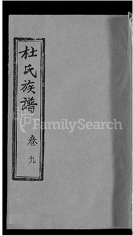 [杜]杜氏族谱_31卷首4卷-杜氏宗谱 (湖北) 杜氏家谱_五.pdf