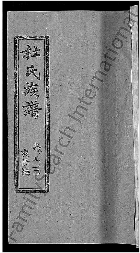 [杜]杜氏族谱_31卷首4卷-杜氏宗谱 (湖北) 杜氏家谱_九.pdf