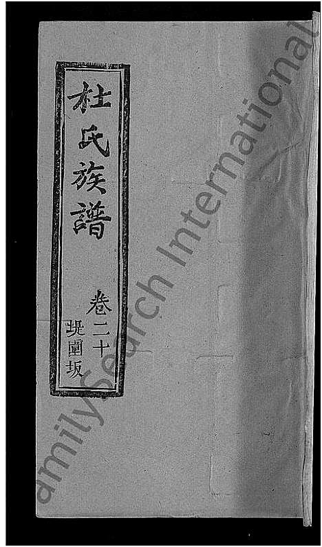 [杜]杜氏族谱_31卷首4卷-杜氏宗谱 (湖北) 杜氏家谱_十七.pdf