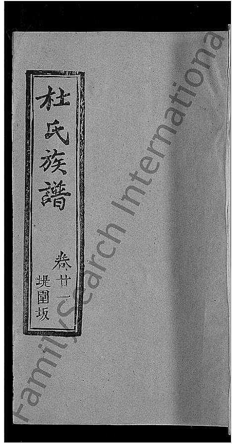 [杜]杜氏族谱_31卷首4卷-杜氏宗谱 (湖北) 杜氏家谱_十八.pdf