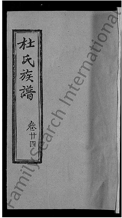 [杜]杜氏族谱_31卷首4卷-杜氏宗谱 (湖北) 杜氏家谱_二十一.pdf