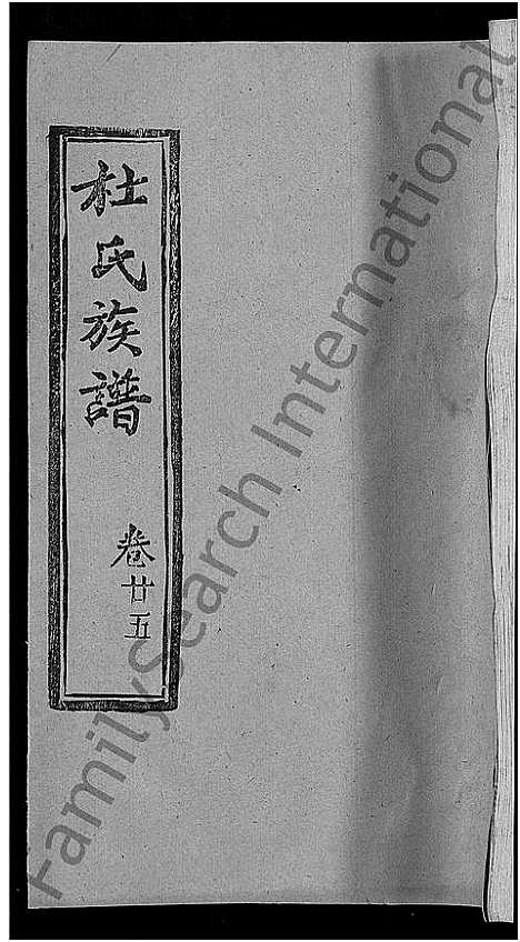 [杜]杜氏族谱_31卷首4卷-杜氏宗谱 (湖北) 杜氏家谱_二十二.pdf