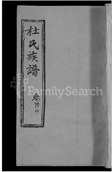 [杜]杜氏族谱_31卷首4卷-杜氏宗谱 (湖北) 杜氏家谱_二十三.pdf