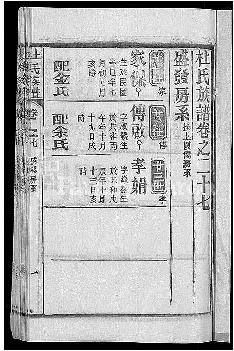 [杜]杜氏族谱_31卷首4卷-杜氏宗谱 (湖北) 杜氏家谱_二十五.pdf