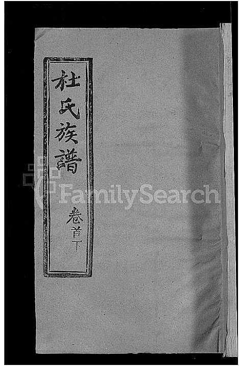 [杜]杜氏族谱_31卷首4卷-杜氏宗谱 (湖北) 杜氏家谱_三十.pdf