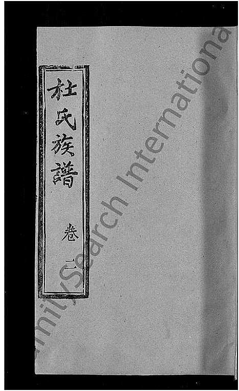 [杜]杜氏族谱_31卷首4卷-杜氏宗谱 (湖北) 杜氏家谱_三十二.pdf