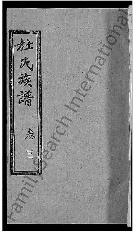 [杜]杜氏族谱_31卷首4卷-杜氏宗谱 (湖北) 杜氏家谱_三十三.pdf