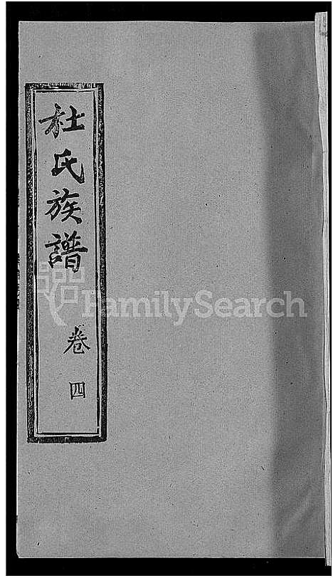 [杜]杜氏族谱_31卷首4卷-杜氏宗谱 (湖北) 杜氏家谱_三十四.pdf