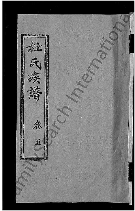 [杜]杜氏族谱_31卷首4卷-杜氏宗谱 (湖北) 杜氏家谱_三十五.pdf