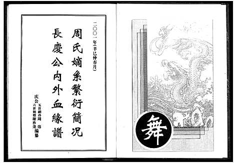 [周]周氏长庆公内外血缘谱 (湖北) 周氏长庆公内外血缘谱.pdf