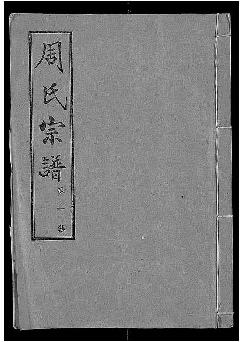 [周]周氏宗谱_24卷 (湖北) 周氏家谱_一.pdf