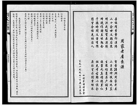 [周]周氏宗谱_24卷 (湖北) 周氏家谱_一.pdf