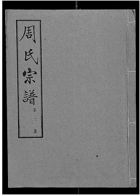 [周]周氏宗谱_24卷 (湖北) 周氏家谱_二.pdf