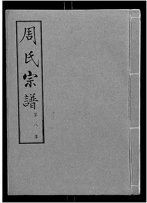 [周]周氏宗谱_24卷 (湖北) 周氏家谱_八.pdf