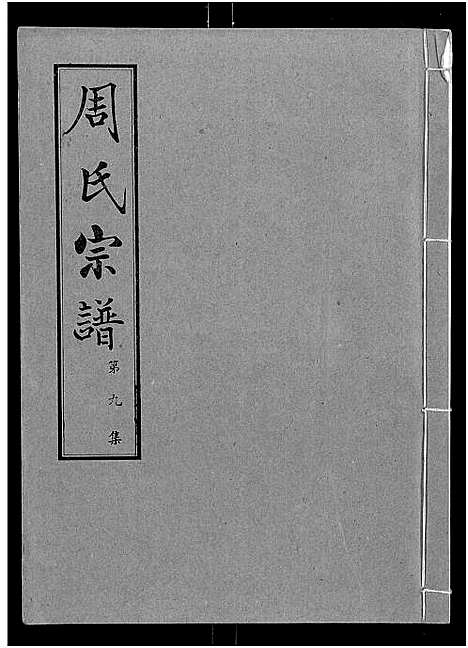 [周]周氏宗谱_24卷 (湖北) 周氏家谱_九.pdf