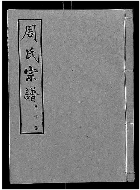 [周]周氏宗谱_24卷 (湖北) 周氏家谱_十.pdf