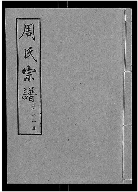 [周]周氏宗谱_24卷 (湖北) 周氏家谱_十二.pdf