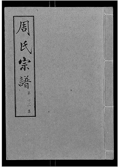 [周]周氏宗谱_24卷 (湖北) 周氏家谱_十三.pdf