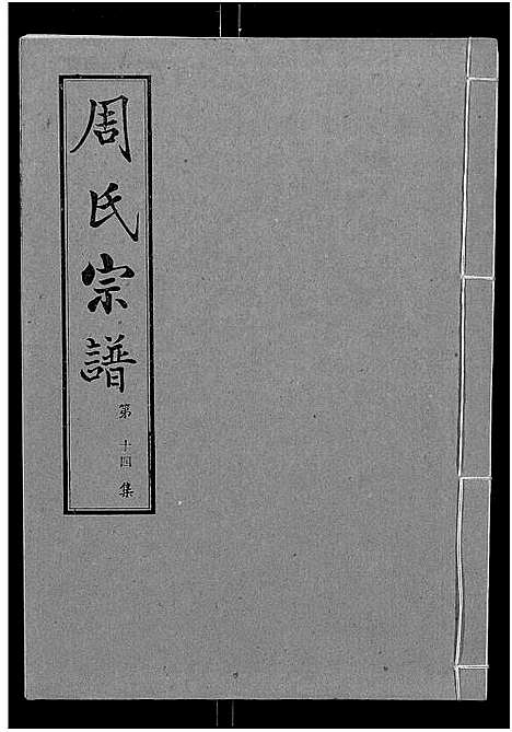 [周]周氏宗谱_24卷 (湖北) 周氏家谱_十四.pdf