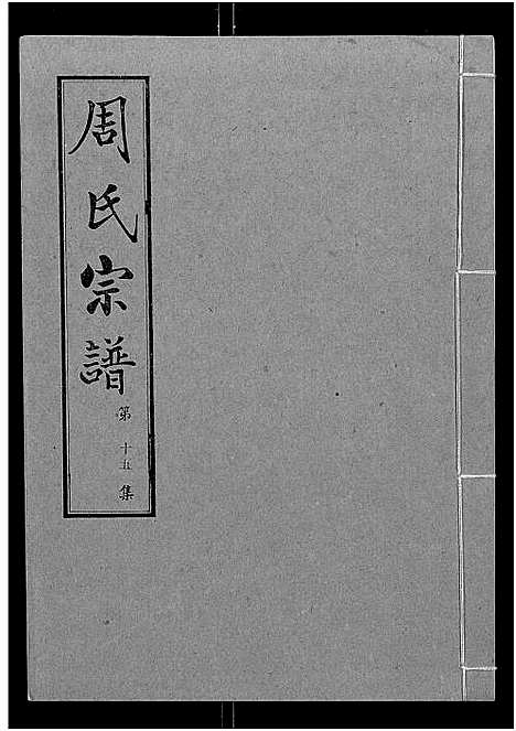 [周]周氏宗谱_24卷 (湖北) 周氏家谱_十五.pdf