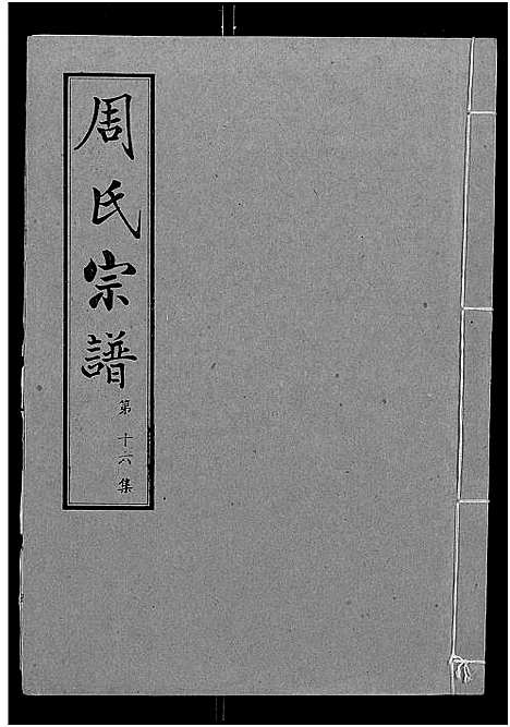 [周]周氏宗谱_24卷 (湖北) 周氏家谱_十六.pdf