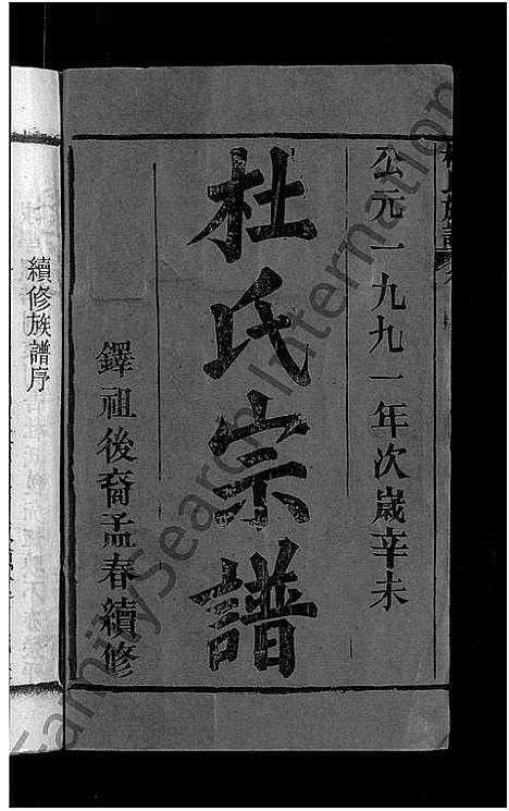 [杜]杜氏族谱_31卷首4卷 (湖北) 杜氏家谱_一.pdf