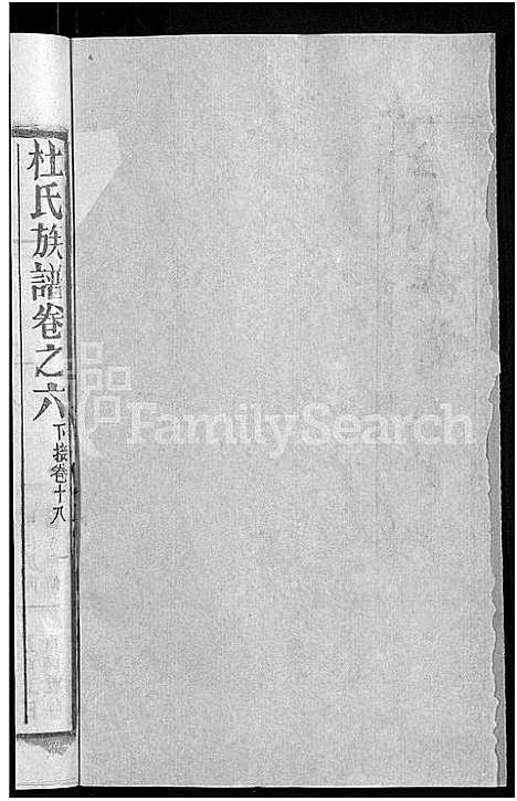 [杜]杜氏族谱_31卷首4卷 (湖北) 杜氏家谱_二.pdf