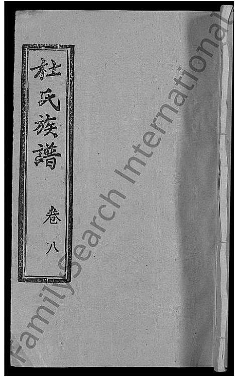 [杜]杜氏族谱_31卷首4卷 (湖北) 杜氏家谱_四.pdf