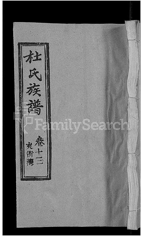 [杜]杜氏族谱_31卷首4卷 (湖北) 杜氏家谱_九.pdf