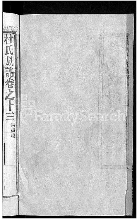 [杜]杜氏族谱_31卷首4卷 (湖北) 杜氏家谱_九.pdf