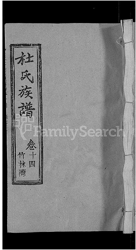 [杜]杜氏族谱_31卷首4卷 (湖北) 杜氏家谱_十.pdf