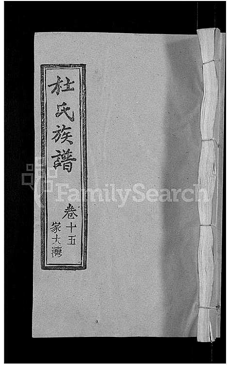 [杜]杜氏族谱_31卷首4卷 (湖北) 杜氏家谱_十一.pdf