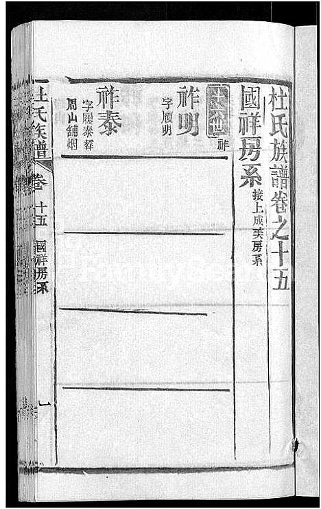 [杜]杜氏族谱_31卷首4卷 (湖北) 杜氏家谱_十一.pdf