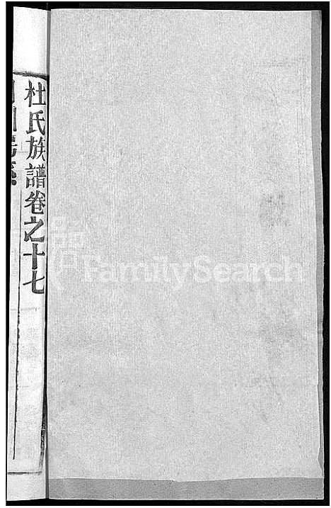 [杜]杜氏族谱_31卷首4卷 (湖北) 杜氏家谱_十四.pdf