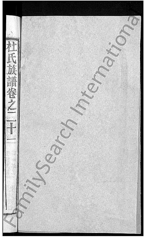 [杜]杜氏族谱_31卷首4卷 (湖北) 杜氏家谱_十八.pdf