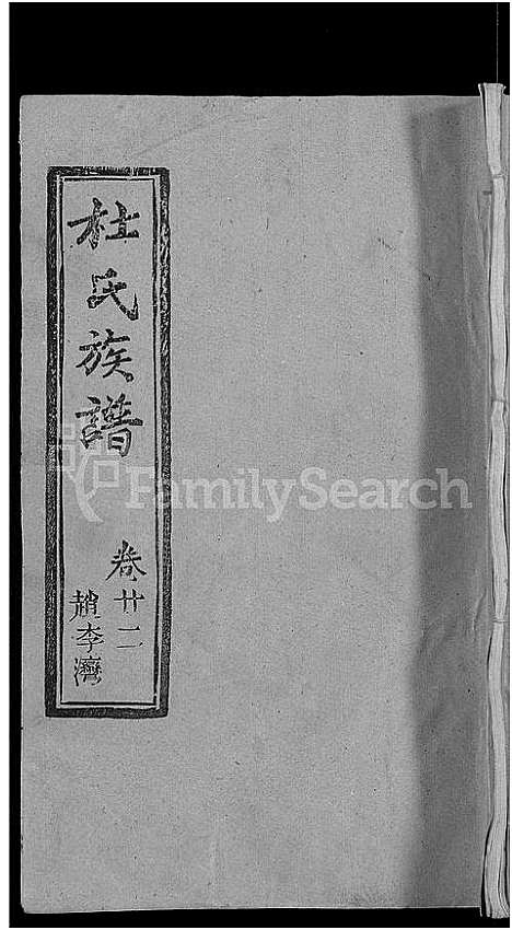 [杜]杜氏族谱_31卷首4卷 (湖北) 杜氏家谱_十九.pdf