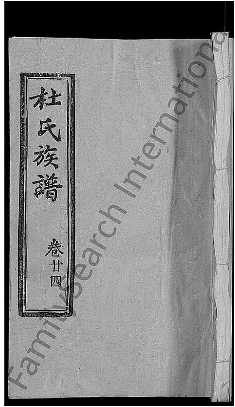 [杜]杜氏族谱_31卷首4卷 (湖北) 杜氏家谱_二十一.pdf