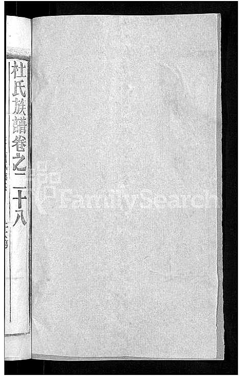 [杜]杜氏族谱_31卷首4卷 (湖北) 杜氏家谱_二十六.pdf