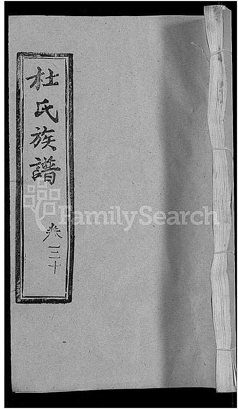 [杜]杜氏族谱_31卷首4卷 (湖北) 杜氏家谱_二十八.pdf