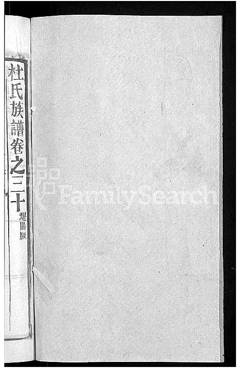 [杜]杜氏族谱_31卷首4卷 (湖北) 杜氏家谱_二十八.pdf