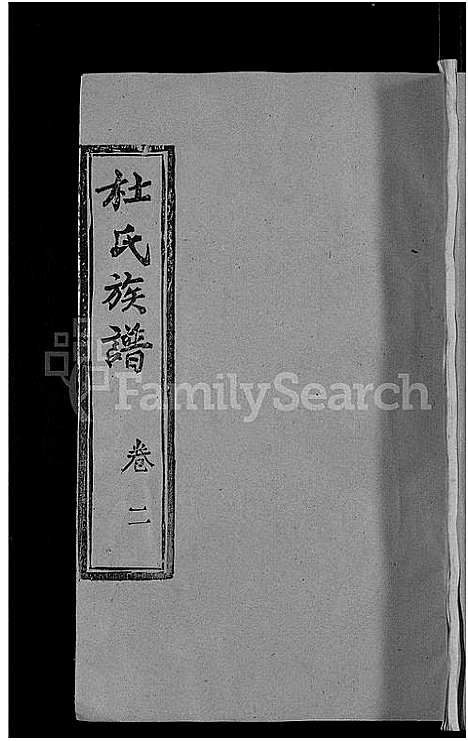 [杜]杜氏族谱_31卷首4卷 (湖北) 杜氏家谱_三十二.pdf